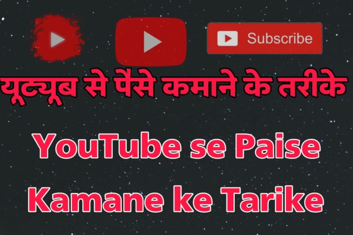 यूट्यूब से पैसे कमाने के तरीके - YouTube se Paise Kamane ke Tarike