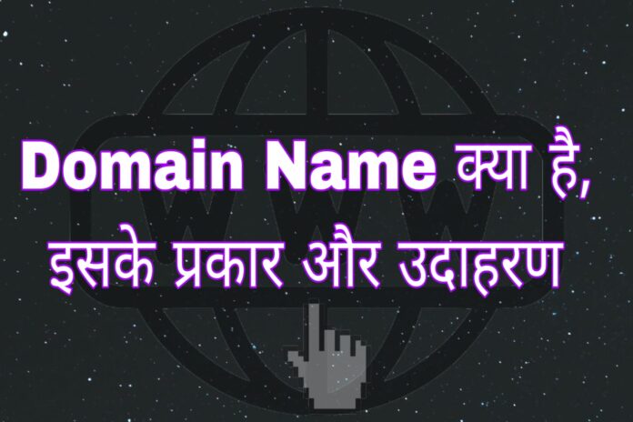Domain Name क्या है, इसके प्रकार और उदाहरण